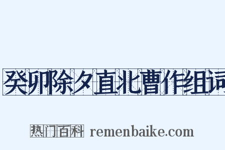 癸卯除夕直北曹作组词是什么意思的图片